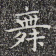 祝允明舞书法图片