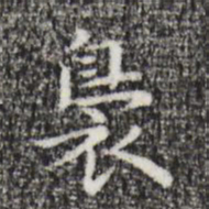 祝允明袅书法图片