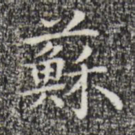 祝允明苏书法图片