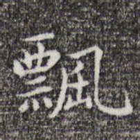 祝允明飘书法图片