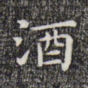 祝允明酒书法图片