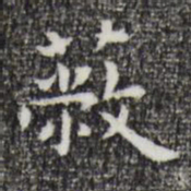 祝允明蔽书法图片