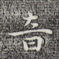 祝允明音书法图片