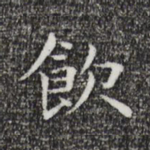 祝允明饮书法图片