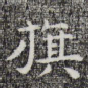 祝允明旗书法图片