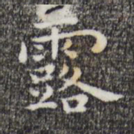祝允明露书法图片