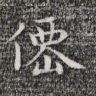 祝允明仙书法图片
