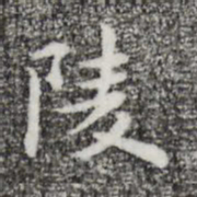 祝允明陵书法图片