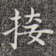 祝允明接书法图片
