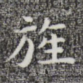 祝允明旌书法图片
