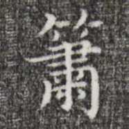祝允明萧书法图片
