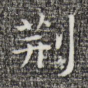 祝允明荆书法图片