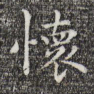祝允明怀书法图片