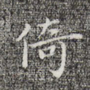 祝允明倚书法图片