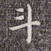 祝允明斗书法图片