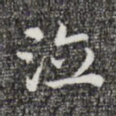 祝允明泣书法图片