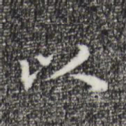 赵孟頫㱄书法图片