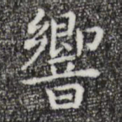 祝允明响书法图片