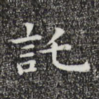 祝允明托书法图片