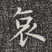 祝允明哀书法图片