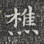 祝允明樵书法图片