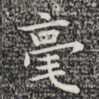 祝允明毫书法图片