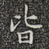 祝允明皆书法图片