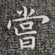 祝允明尝书法图片