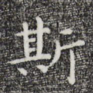 祝允明斯书法图片
