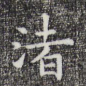 祝允明渚书法图片