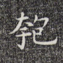 祝允明匏书法图片
