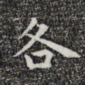 祝允明各书法图片