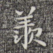 祝允明羡书法图片
