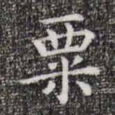 祝允明粟书法图片