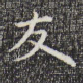 祝允明友书法图片