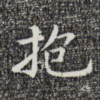 祝允明抱书法图片