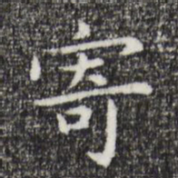 祝允明寄书法图片