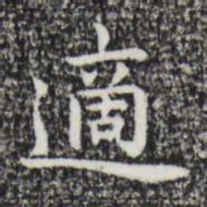 祝允明适书法图片