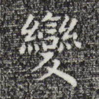 祝允明变书法图片