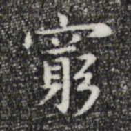 祝允明穷书法图片