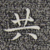 祝允明共书法图片
