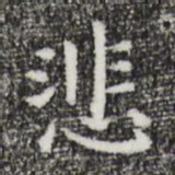 祝允明悲书法图片