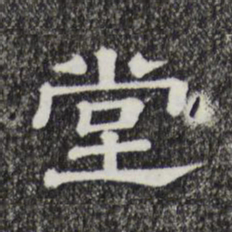 堂书法图片