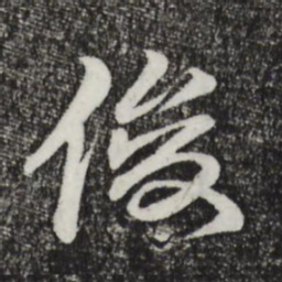 于谦俊书法图片