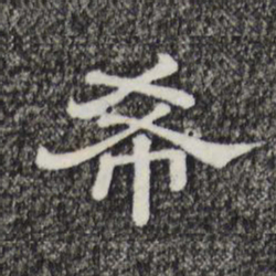 希书法图片