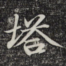 于谦塔书法图片