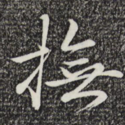 于谦抚书法图片