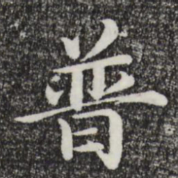 于谦普书法图片
