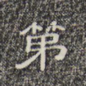 第书法图片