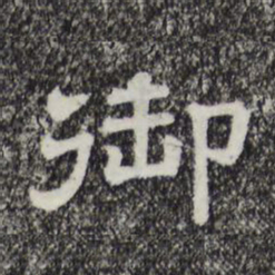 御书法图片